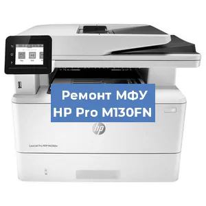 Замена системной платы на МФУ HP Pro M130FN в Краснодаре